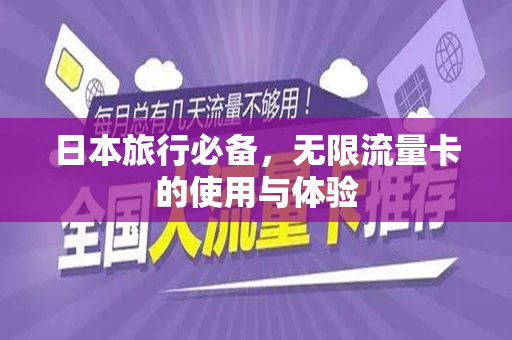 日本旅行必备，无限流量卡的使用与体验