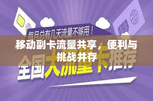 移动副卡流量共享，便利与挑战并存
