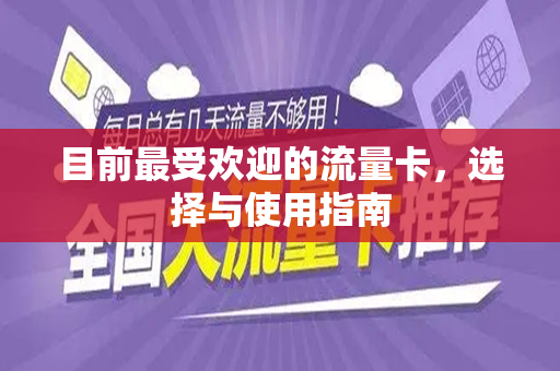 目前最受欢迎的流量卡，选择与使用指南