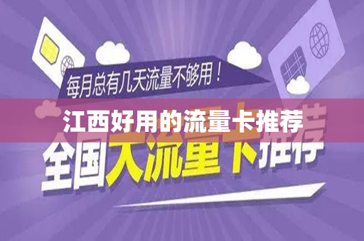 江西好用的流量卡推荐