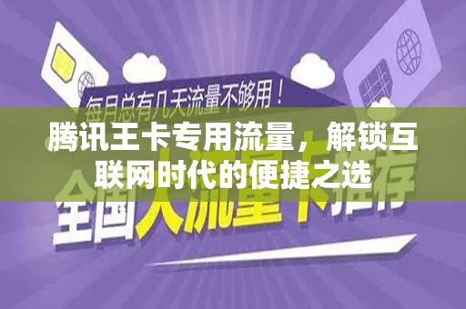 腾讯王卡专用流量，解锁互联网时代的便捷之选