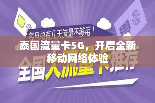 泰国流量卡5G，开启全新移动网络体验