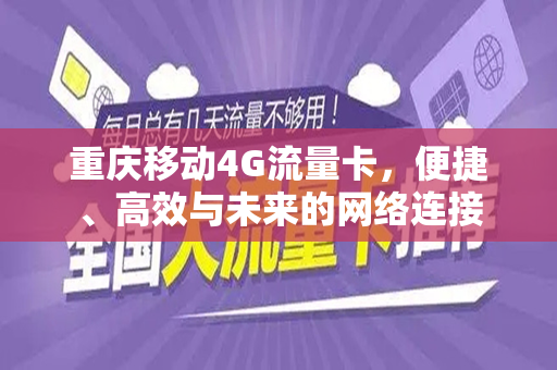 重庆移动4G流量卡，便捷、高效与未来的网络连接