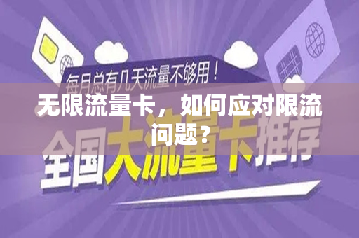 无限流量卡，如何应对限流问题？