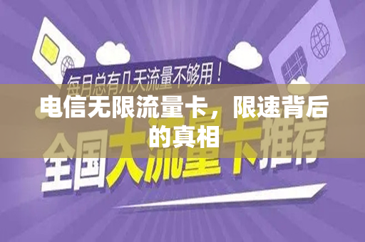 电信无限流量卡，限速背后的真相