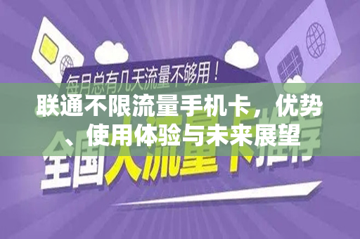联通不限流量手机卡，优势、使用体验与未来展望