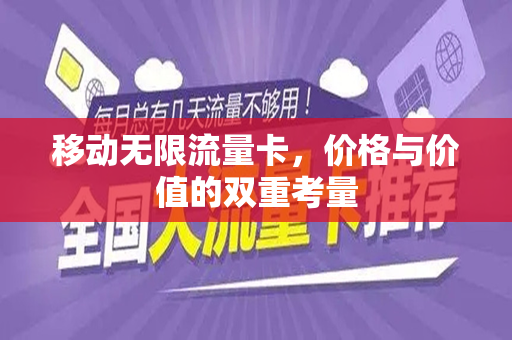 移动无限流量卡，价格与价值的双重考量