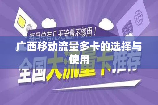 广西移动流量多卡的选择与使用