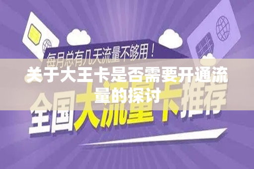 关于大王卡是否需要开通流量的探讨