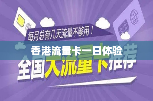 香港流量卡一日体验