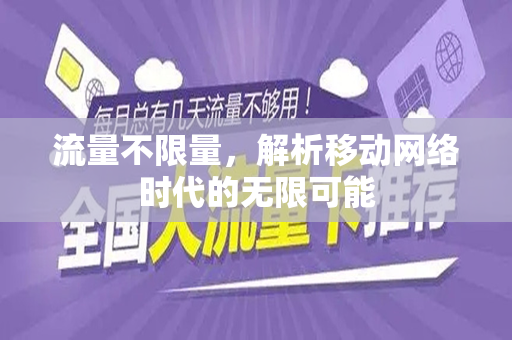 流量不限量，解析移动网络时代的无限可能