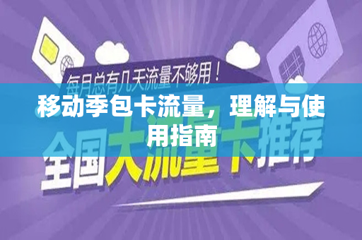 移动季包卡流量，理解与使用指南