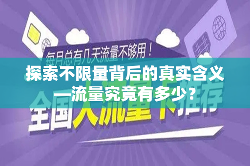 探索不限量背后的真实含义—流量究竟有多少？