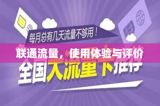 联通流量，使用体验与评价