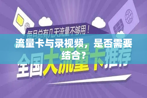 流量卡与录视频，是否需要结合？