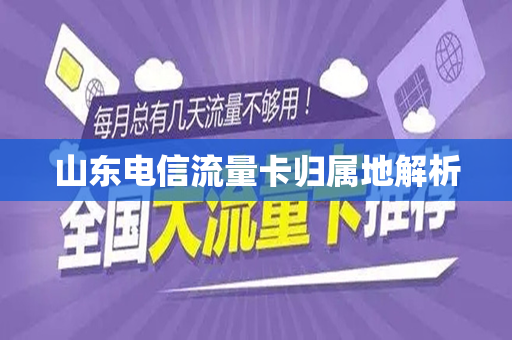 山东电信流量卡归属地解析