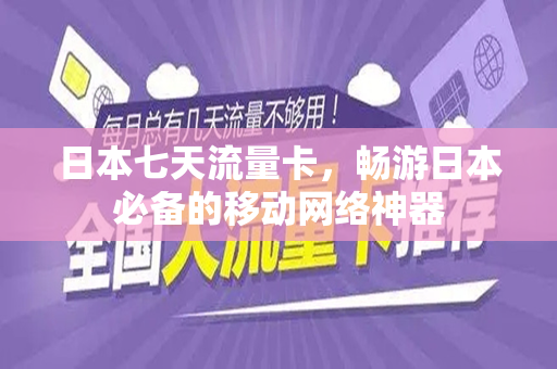 日本七天流量卡，畅游日本必备的移动网络神器