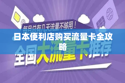 日本便利店购买流量卡全攻略