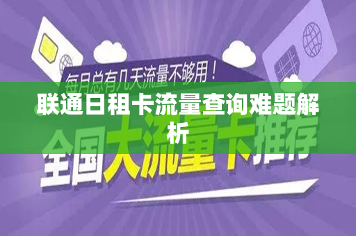 联通日租卡流量查询难题解析