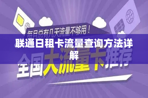 联通日租卡流量查询方法详解