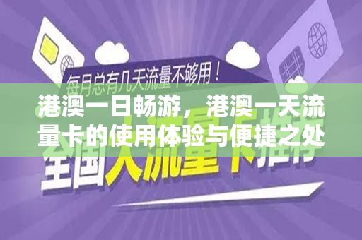 港澳一日畅游，港澳一天流量卡的使用体验与便捷之处