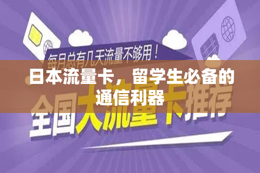 日本流量卡，留学生必备的通信利器