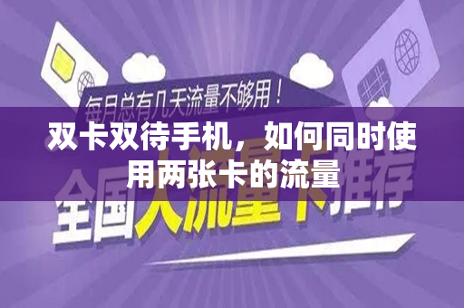 双卡双待手机，如何同时使用两张卡的流量