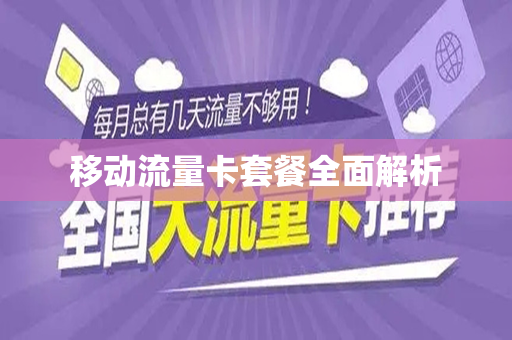 移动流量卡套餐全面解析