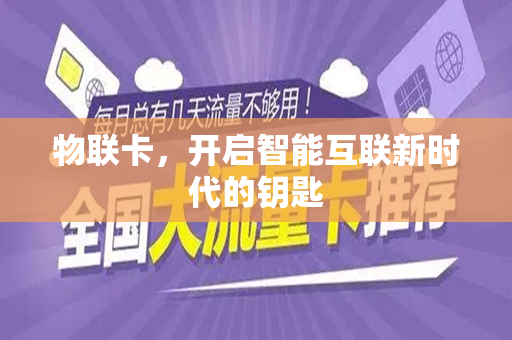 物联卡，开启智能互联新时代的钥匙