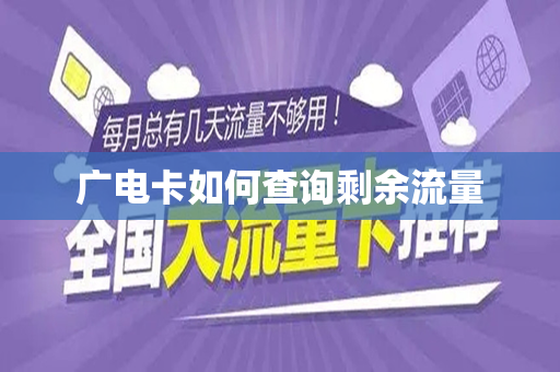 广电卡如何查询剩余流量