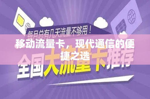 移动流量卡，现代通信的便捷之选