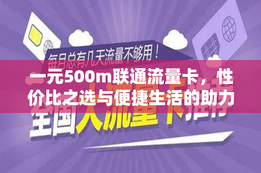 一元500m联通流量卡，性价比之选与便捷生活的助力