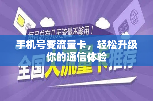 手机号变流量卡，轻松升级你的通信体验
