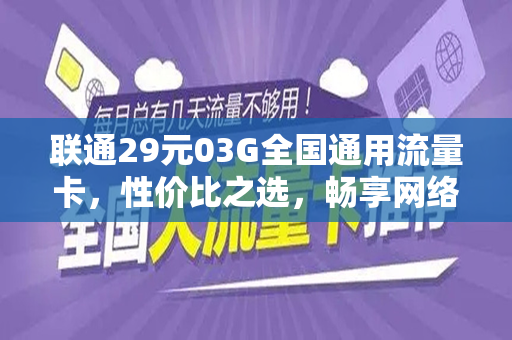 联通29元03G全国通用流量卡，性价比之选，畅享网络世界