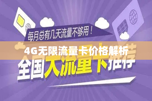 4G无限流量卡价格解析