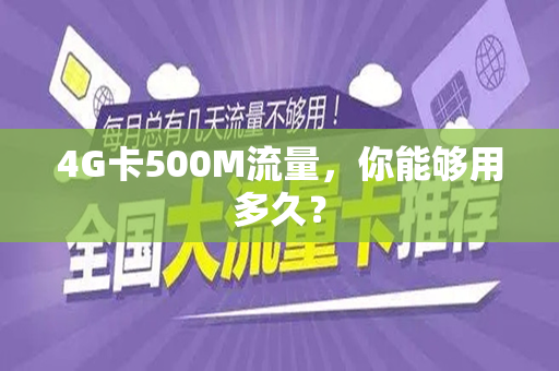 4G卡500M流量，你能够用多久？