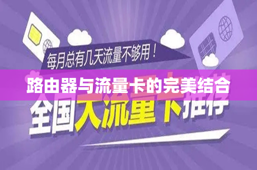 路由器与流量卡的完美结合