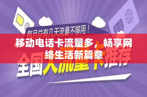 移动电话卡流量多，畅享网络生活新篇章