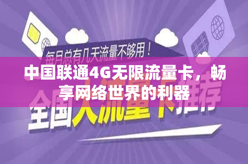 中国联通4G无限流量卡，畅享网络世界的利器