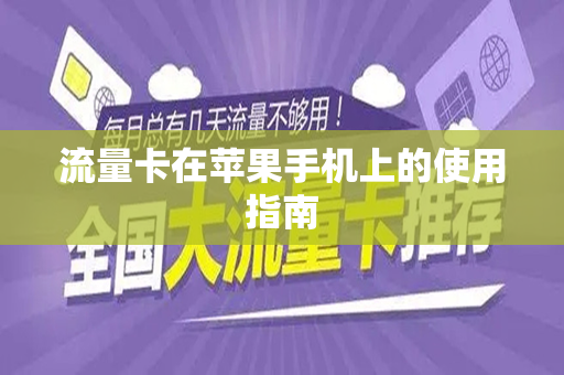 流量卡在苹果手机上的使用指南