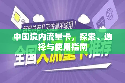 中国境内流量卡，探索、选择与使用指南