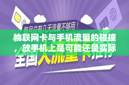 物联网卡与手机流量的碰撞，放手机上是可能还是实际的选择？
