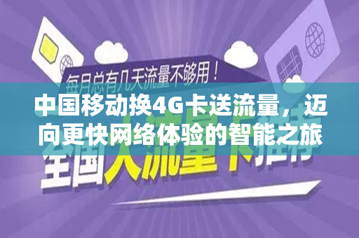 中国移动换4G卡送流量，迈向更快网络体验的智能之旅