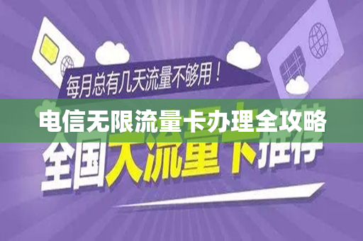 电信无限流量卡办理全攻略