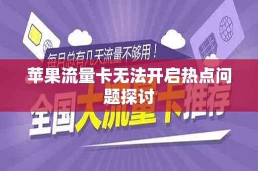 苹果流量卡无法开启热点问题探讨