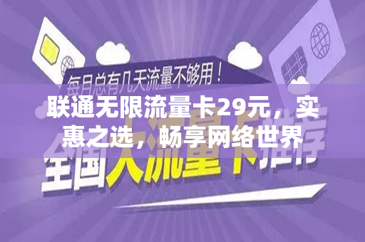 联通无限流量卡29元，实惠之选，畅享网络世界