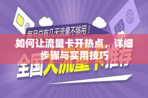 如何让流量卡开热点，详细步骤与实用技巧