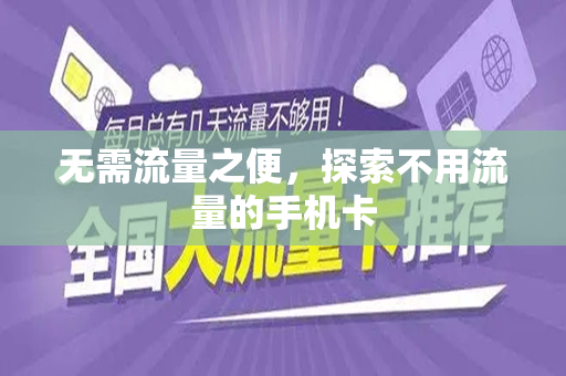 无需流量之便，探索不用流量的手机卡