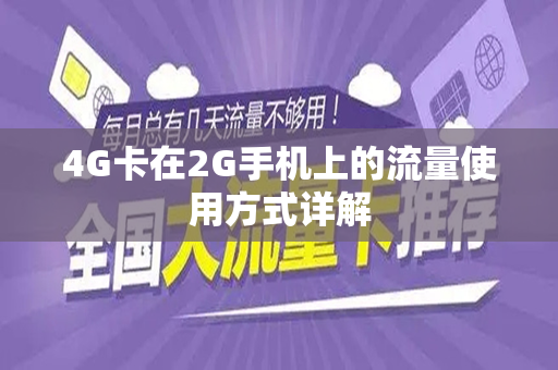 4G卡在2G手机上的流量使用方式详解