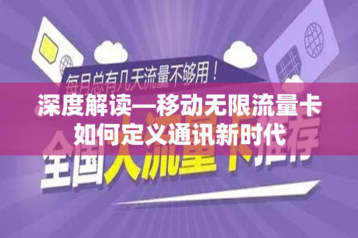 深度解读—移动无限流量卡如何定义通讯新时代